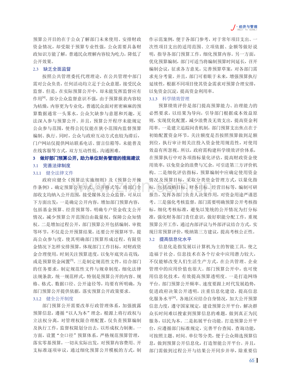 对于做好部门预算公开助力单位财务管理的探讨.pdf_第2页