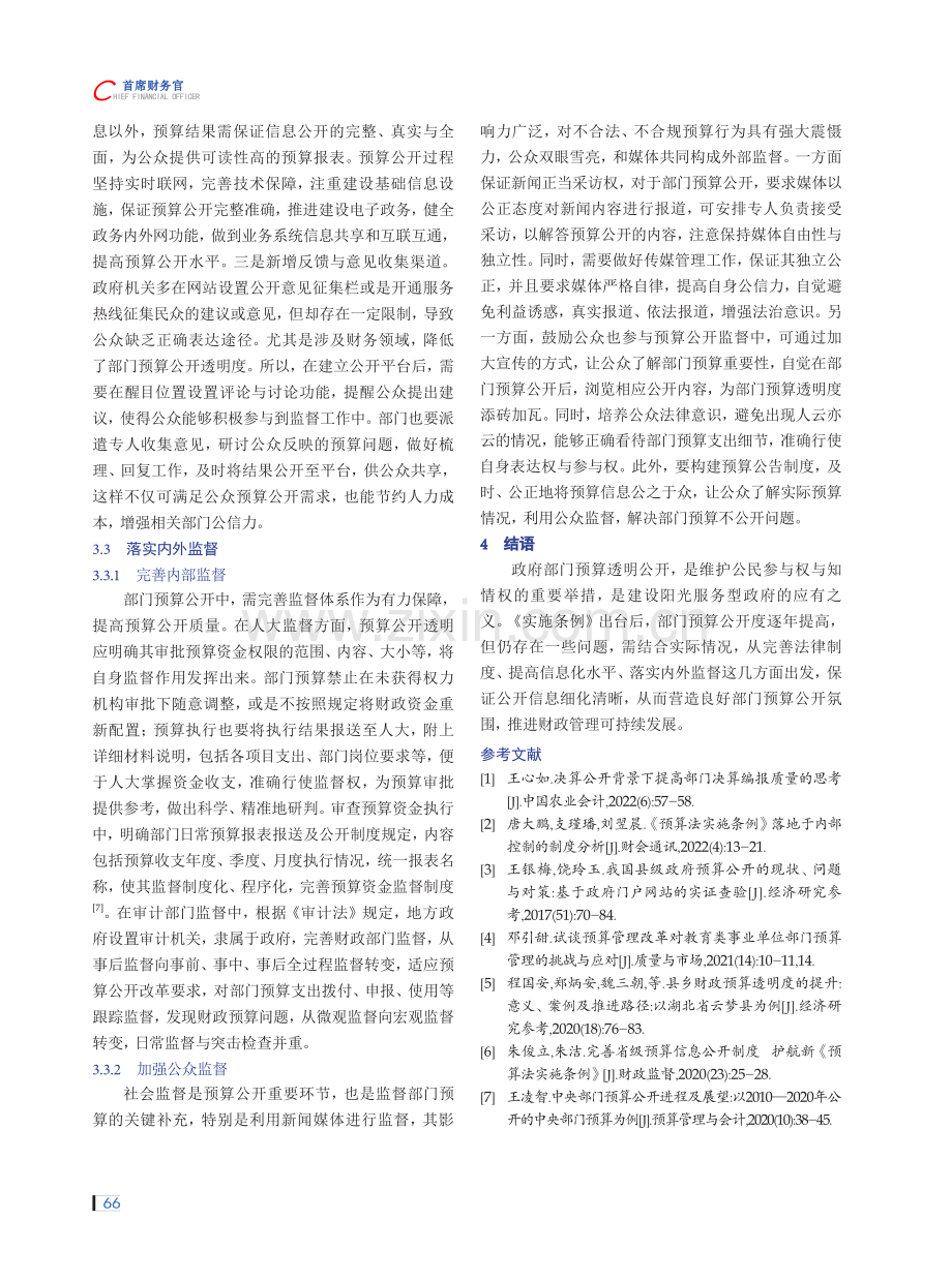 对于做好部门预算公开助力单位财务管理的探讨.pdf_第3页