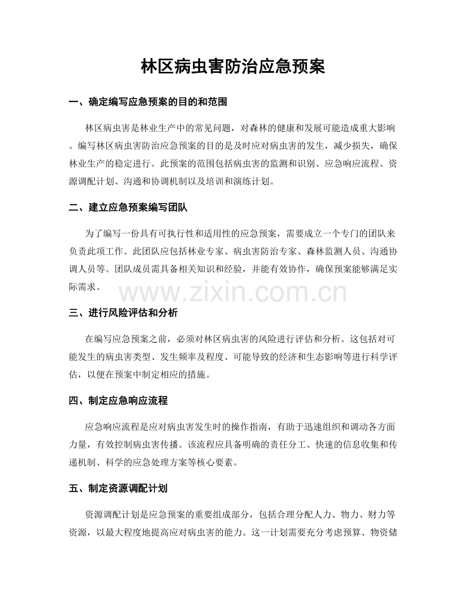 林区病虫害防治应急预案.docx_第1页