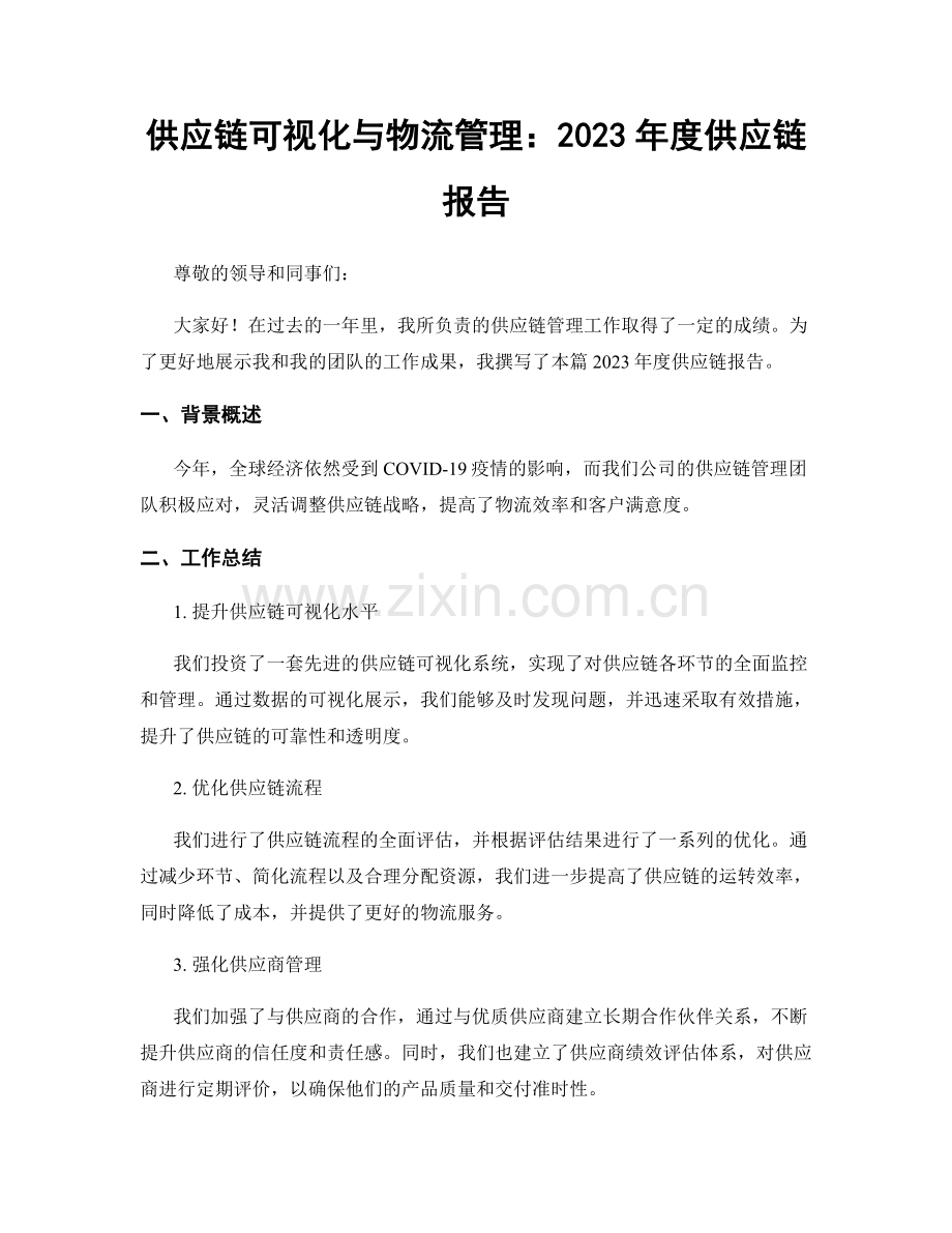 供应链可视化与物流管理：2023年度供应链报告.docx_第1页