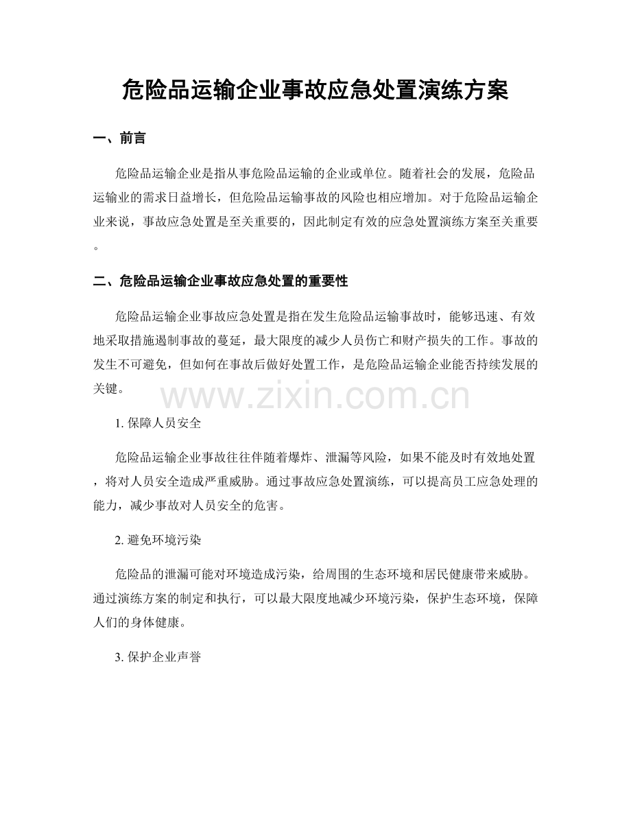 危险品运输企业事故应急处置演练方案.docx_第1页