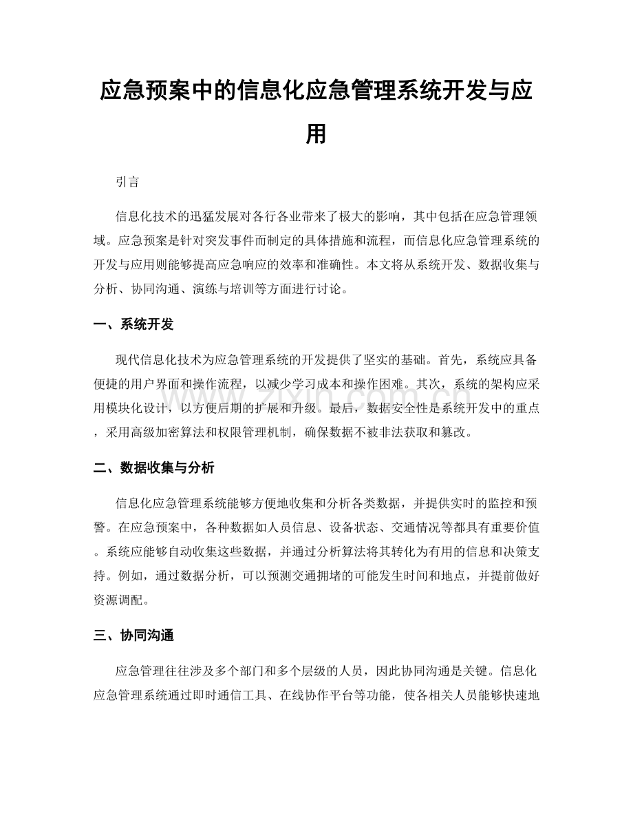 应急预案中的信息化应急管理系统开发与应用.docx_第1页