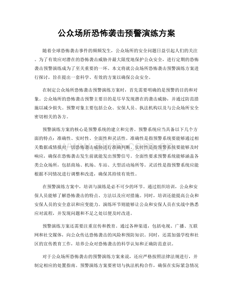 公众场所恐怖袭击预警演练方案.docx_第1页