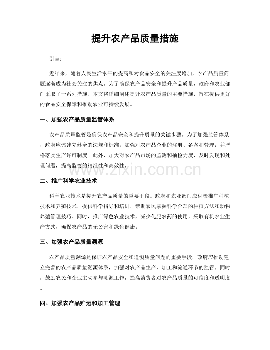 提升农产品质量措施.docx_第1页