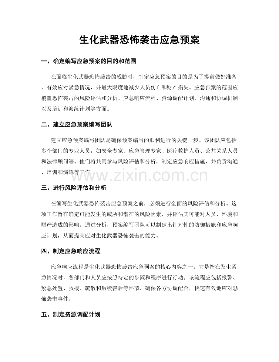 生化武器恐怖袭击应急预案.docx_第1页