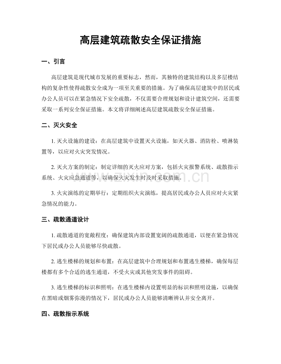 高层建筑疏散安全保证措施.docx_第1页