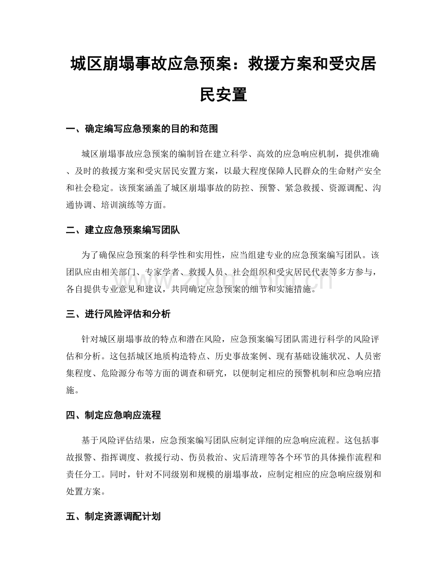 城区崩塌事故应急预案：救援方案和受灾居民安置.docx_第1页