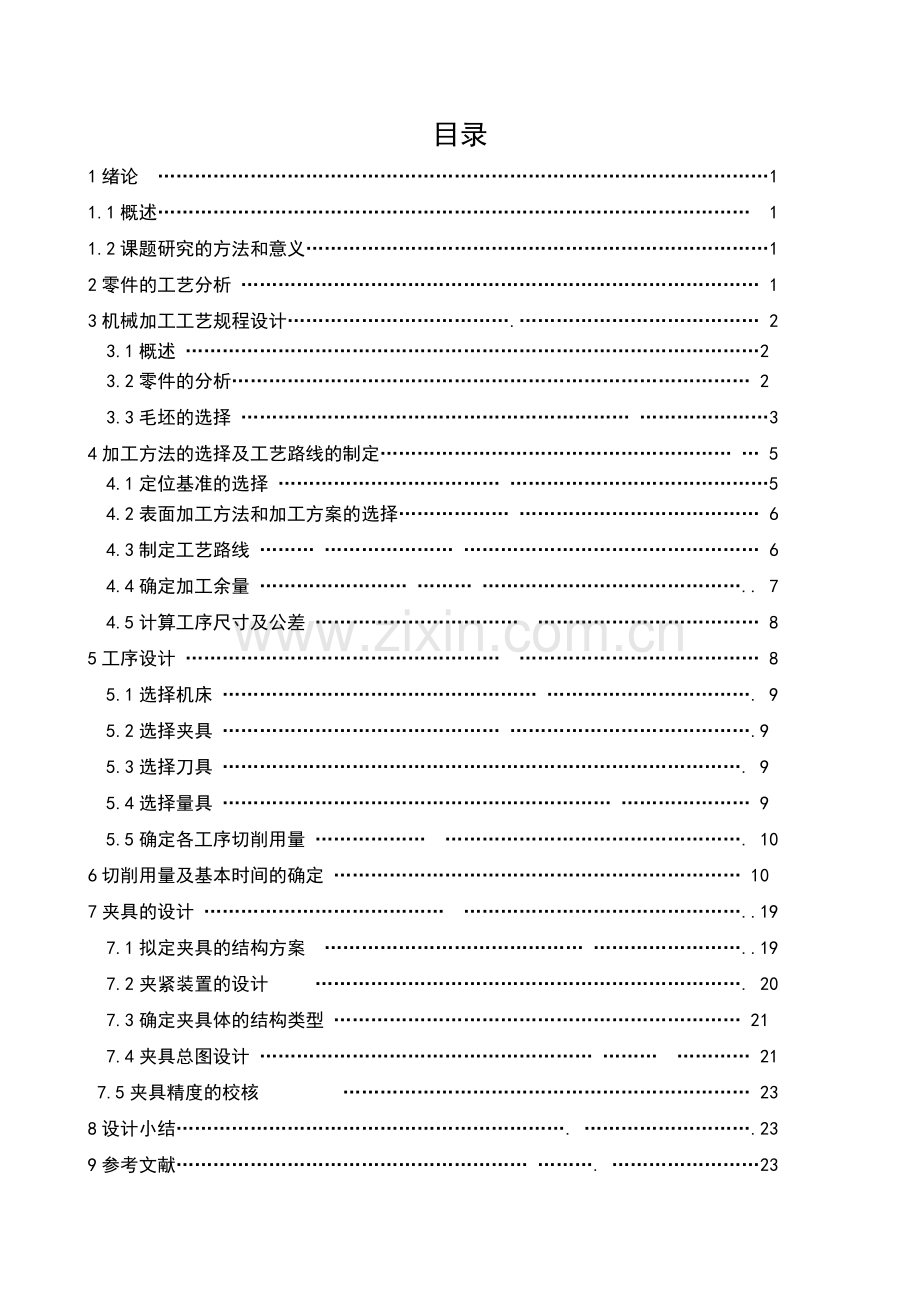 机械制造工艺学课程设计说明书.docx_第1页