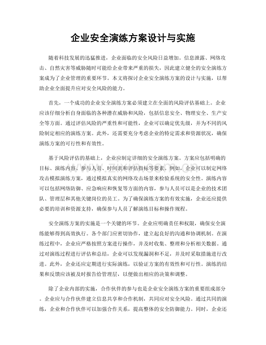 企业安全演练方案设计与实施.docx_第1页