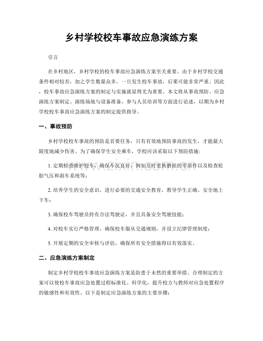 乡村学校校车事故应急演练方案.docx_第1页