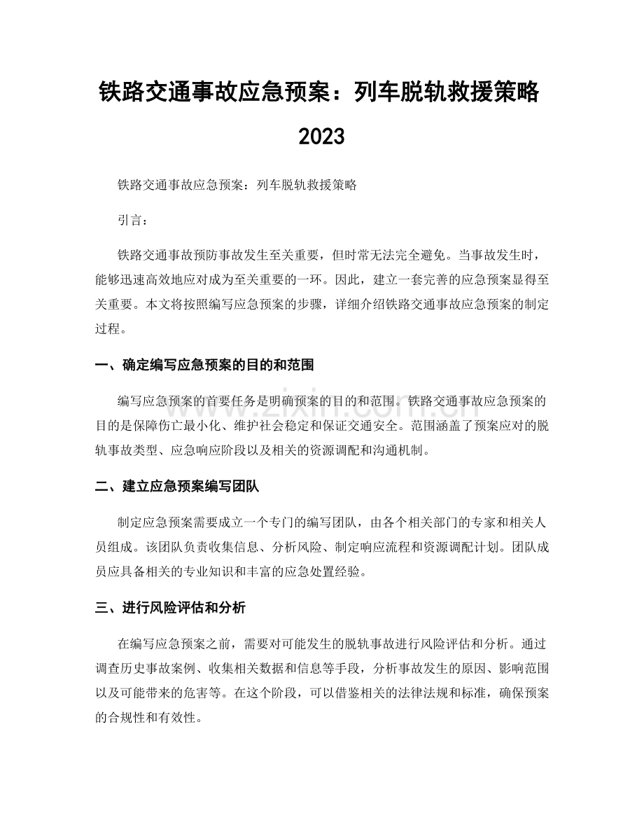 铁路交通事故应急预案：列车脱轨救援策略2023.docx_第1页