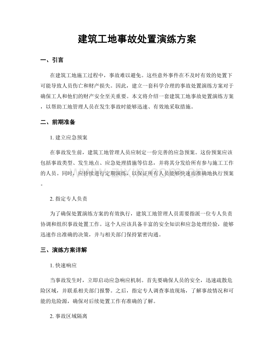 建筑工地事故处置演练方案.docx_第1页