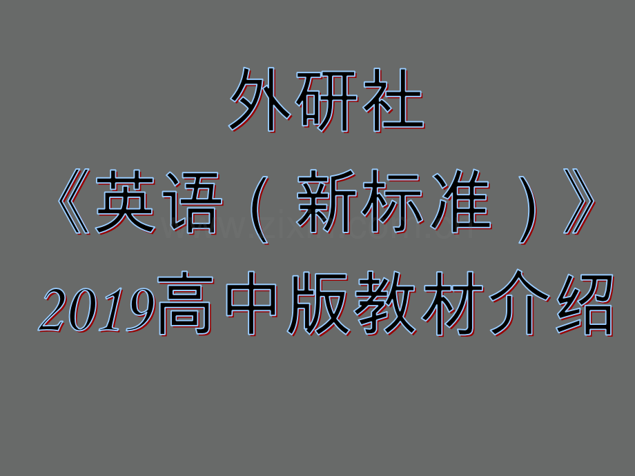 2019高中英语外研新课标新教材.ppt_第1页