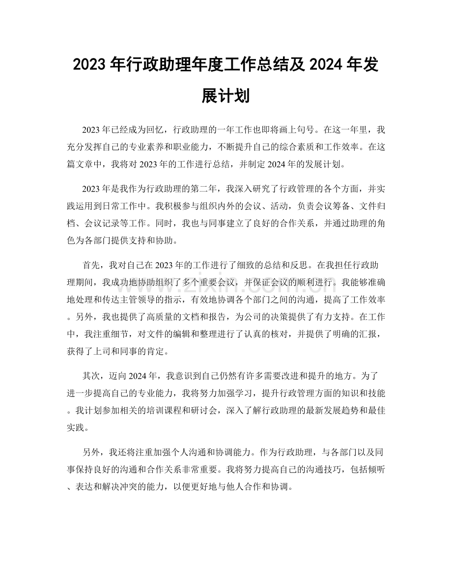 2023年行政助理年度工作总结及2024年发展计划.docx_第1页