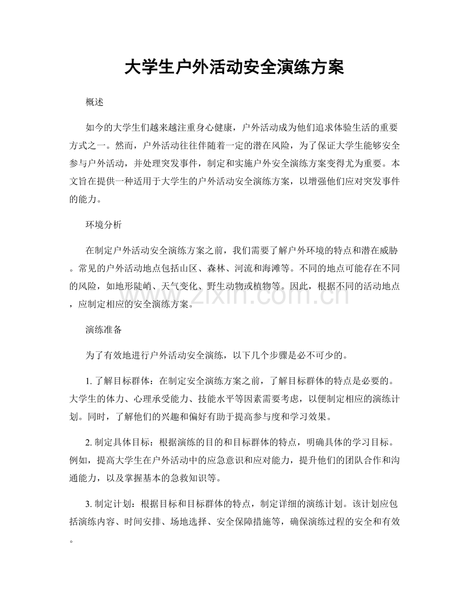 大学生户外活动安全演练方案.docx_第1页