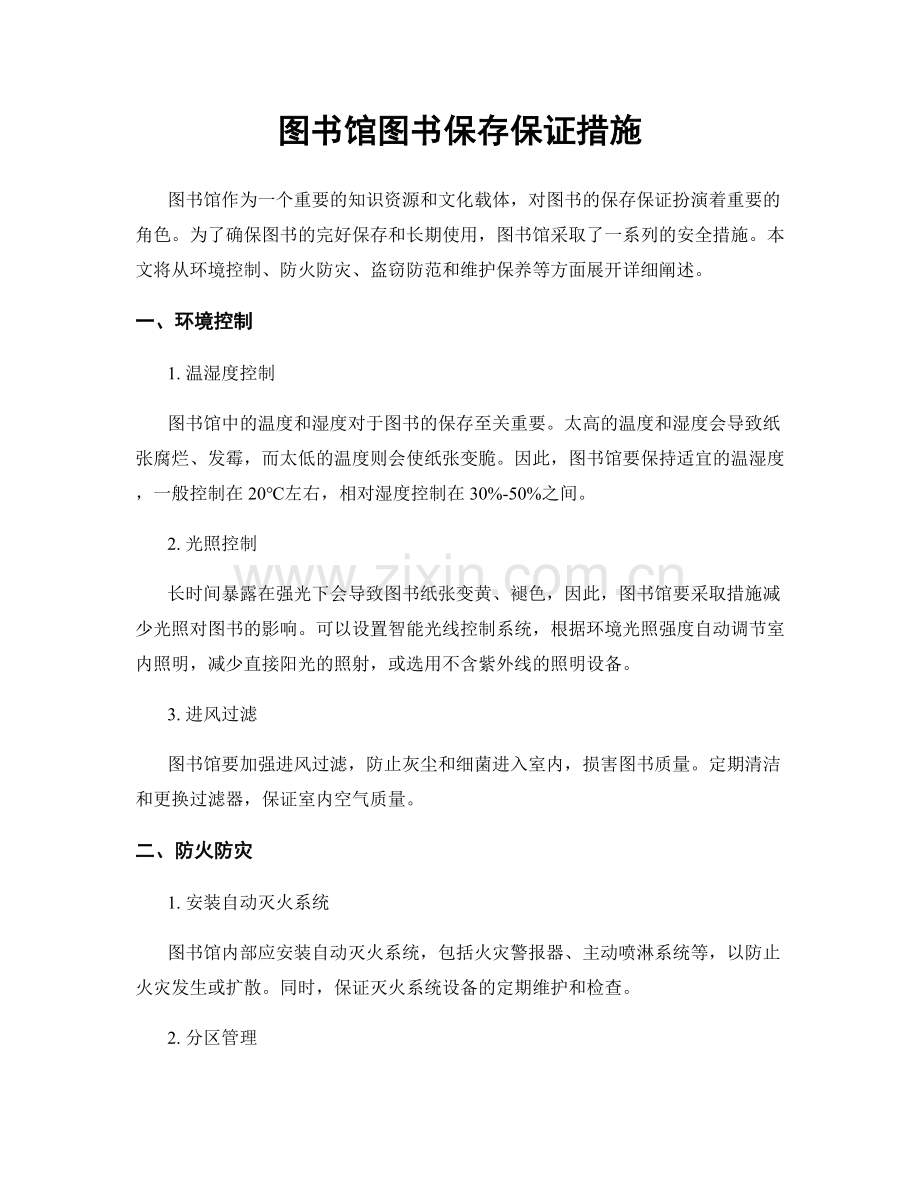 图书馆图书保存保证措施.docx_第1页