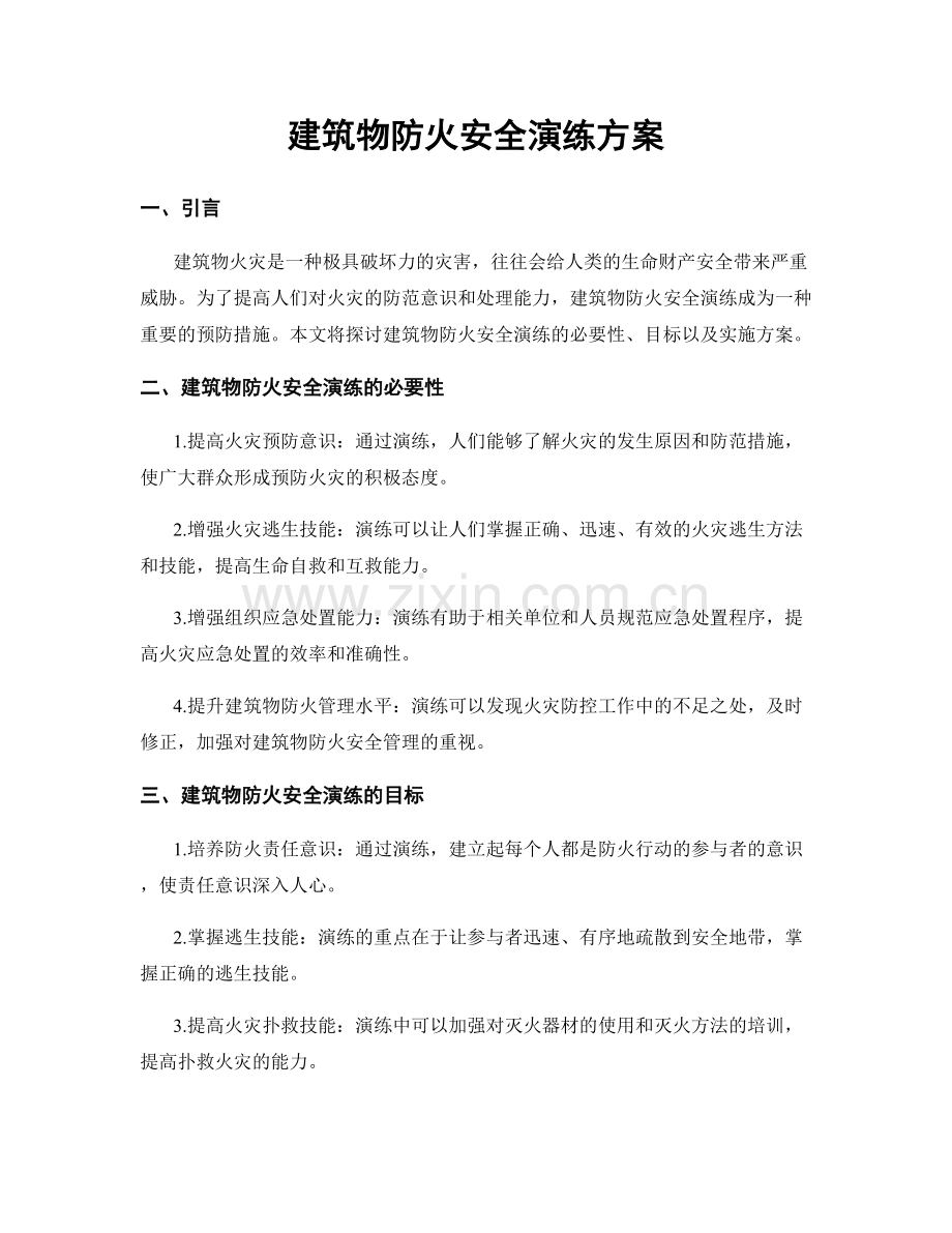 建筑物防火安全演练方案.docx_第1页