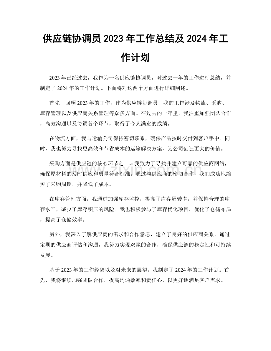 供应链协调员2023年工作总结及2024年工作计划.docx_第1页