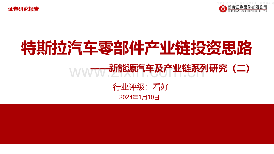 2024年特斯拉汽车零部件产业链投资思路.pdf_第1页