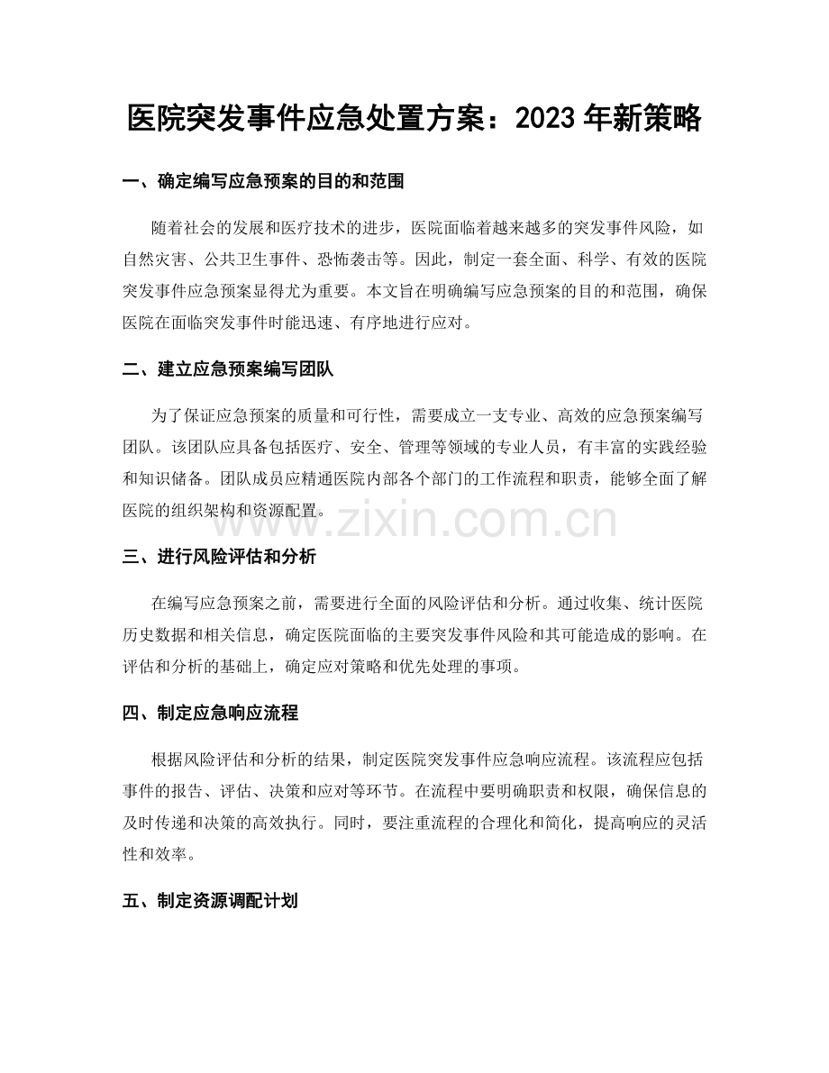 医院突发事件应急处置方案：2023年新策略.docx_第1页