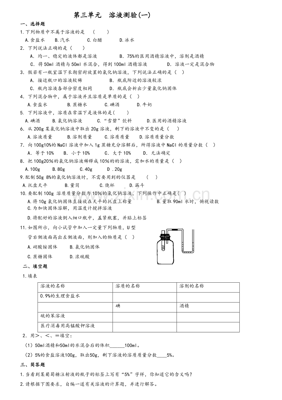 鲁教版初中化学溶液测试题.doc_第1页