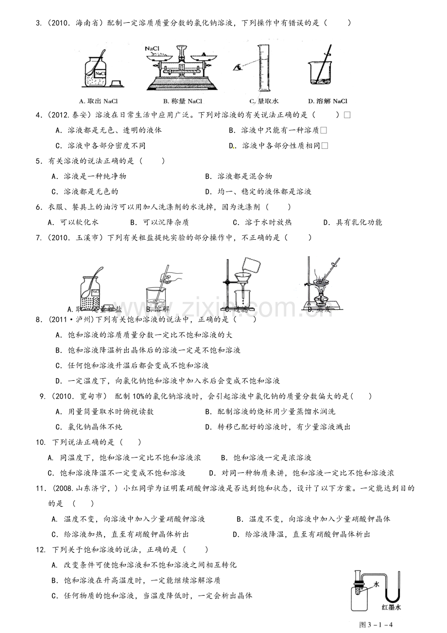 鲁教版初中化学溶液测试题.doc_第3页