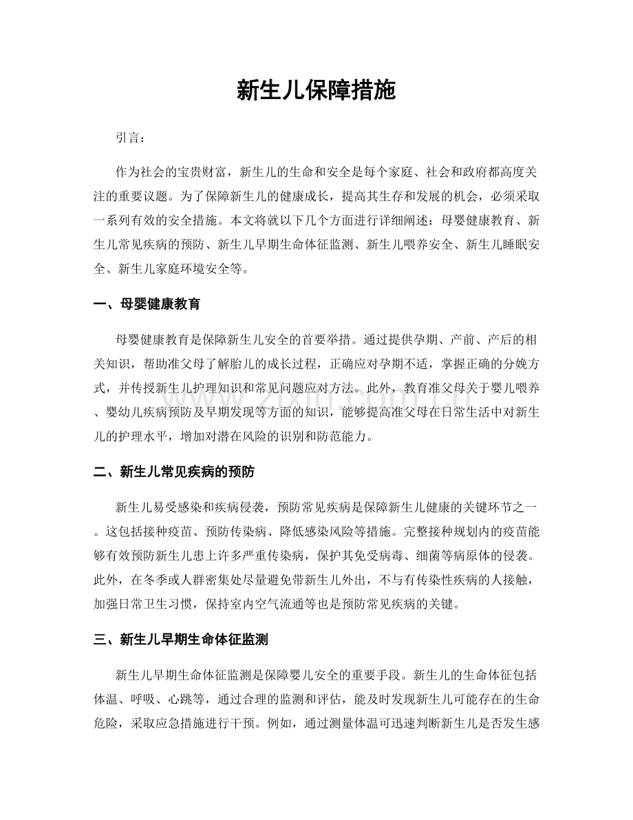 新生儿保障措施.docx_第1页