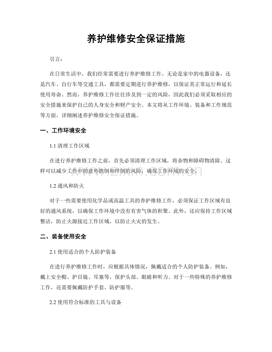 养护维修安全保证措施.docx_第1页