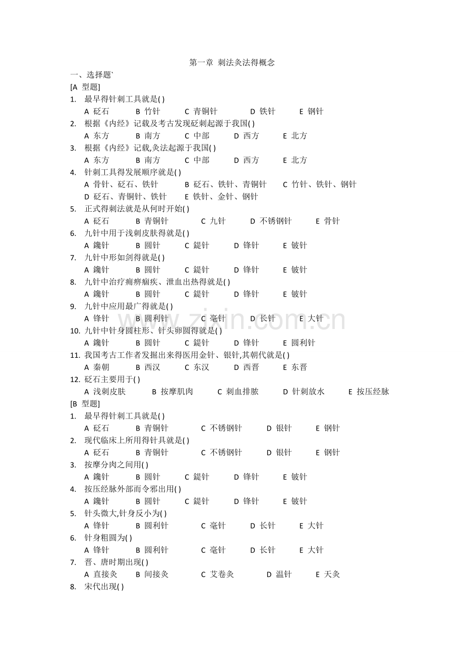 刺法灸法学习题.doc_第1页