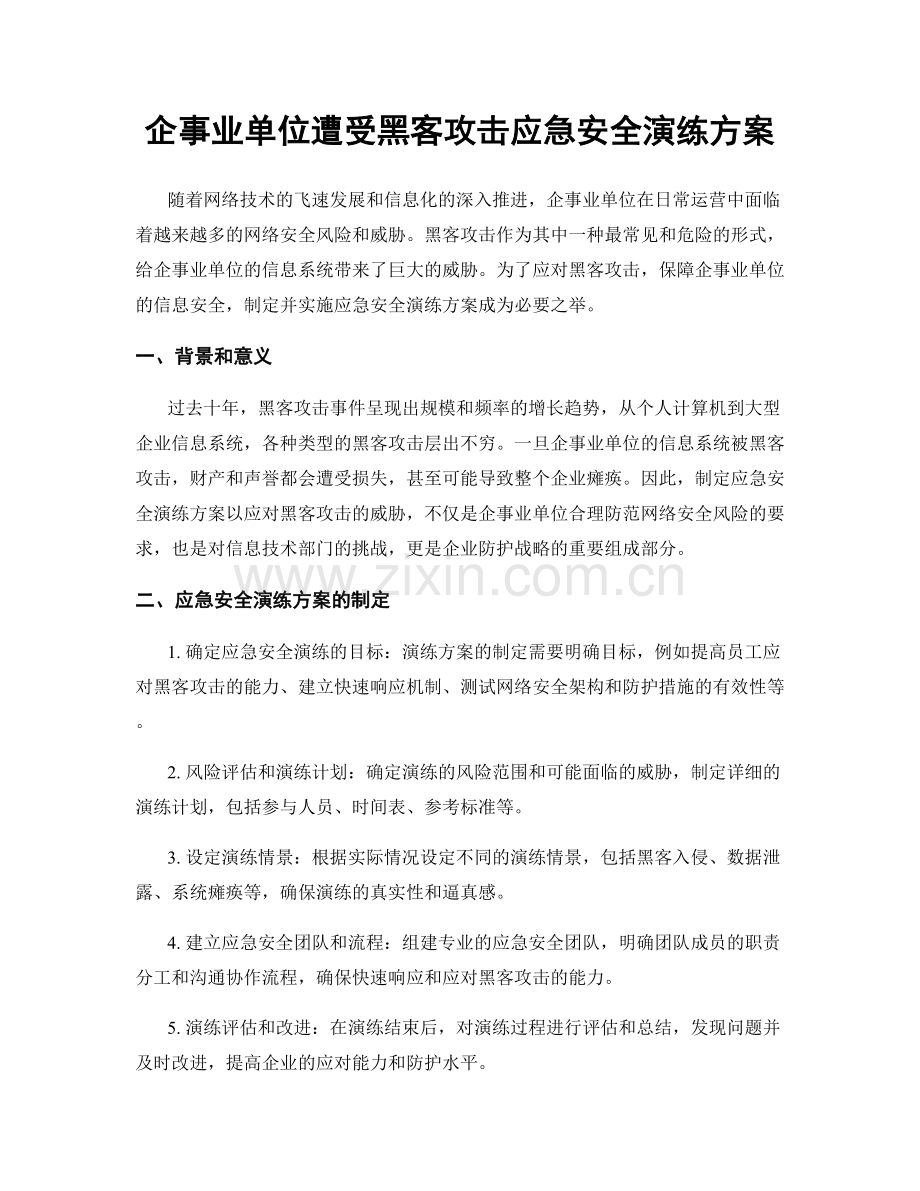 企事业单位遭受黑客攻击应急安全演练方案.docx_第1页