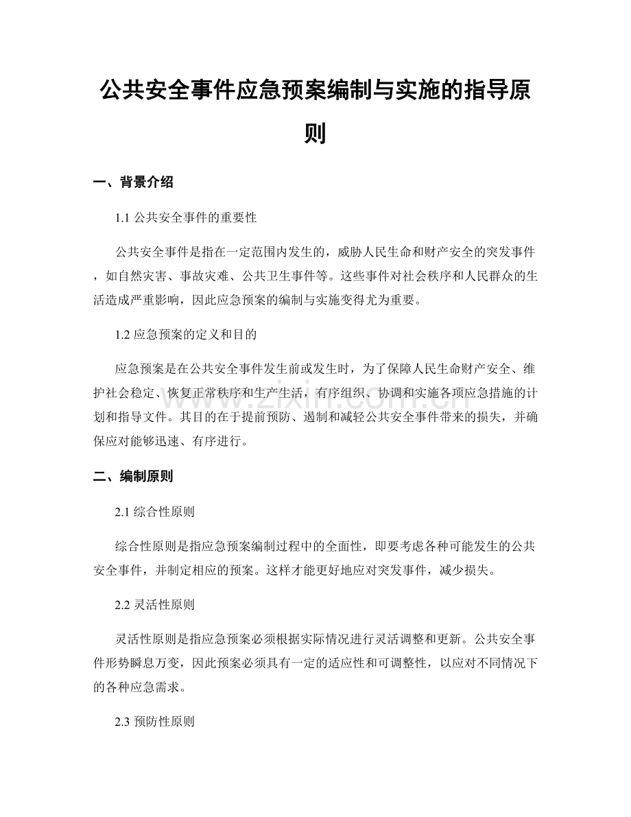 公共安全事件应急预案编制与实施的指导原则.docx_第1页