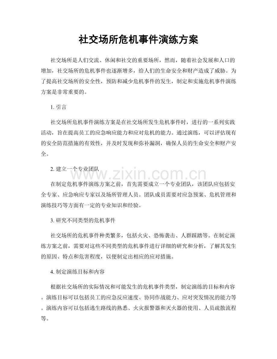 社交场所危机事件演练方案.docx_第1页