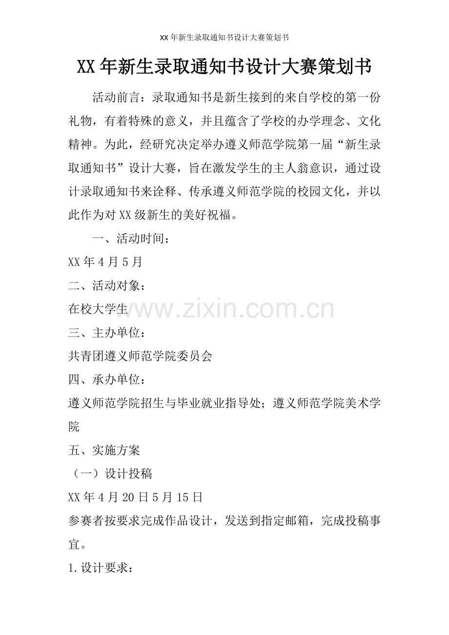 XX年新生录取通知书设计大赛策划书.doc_第1页