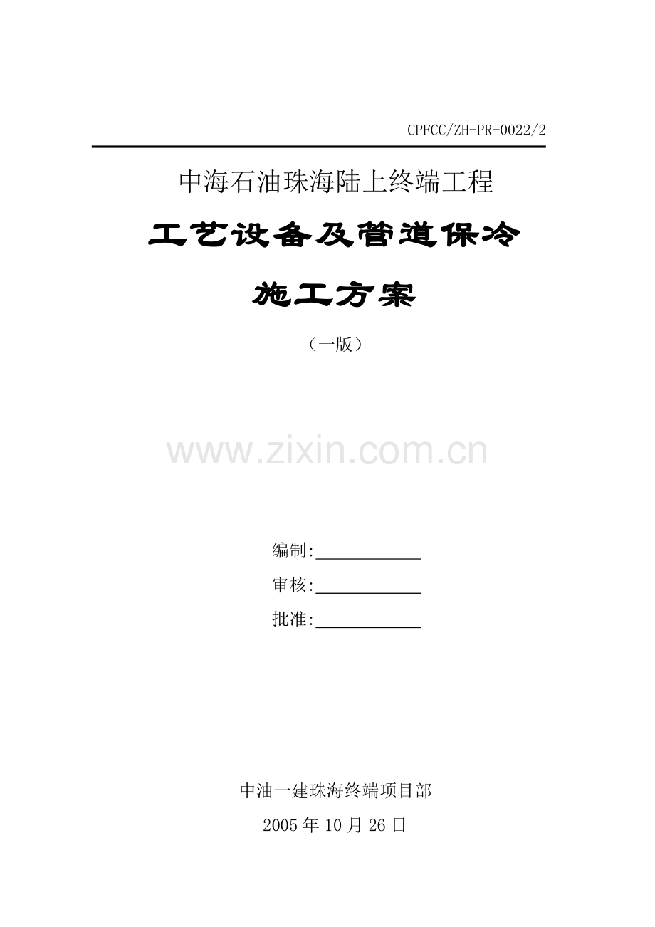 保冷施工方案.doc_第1页