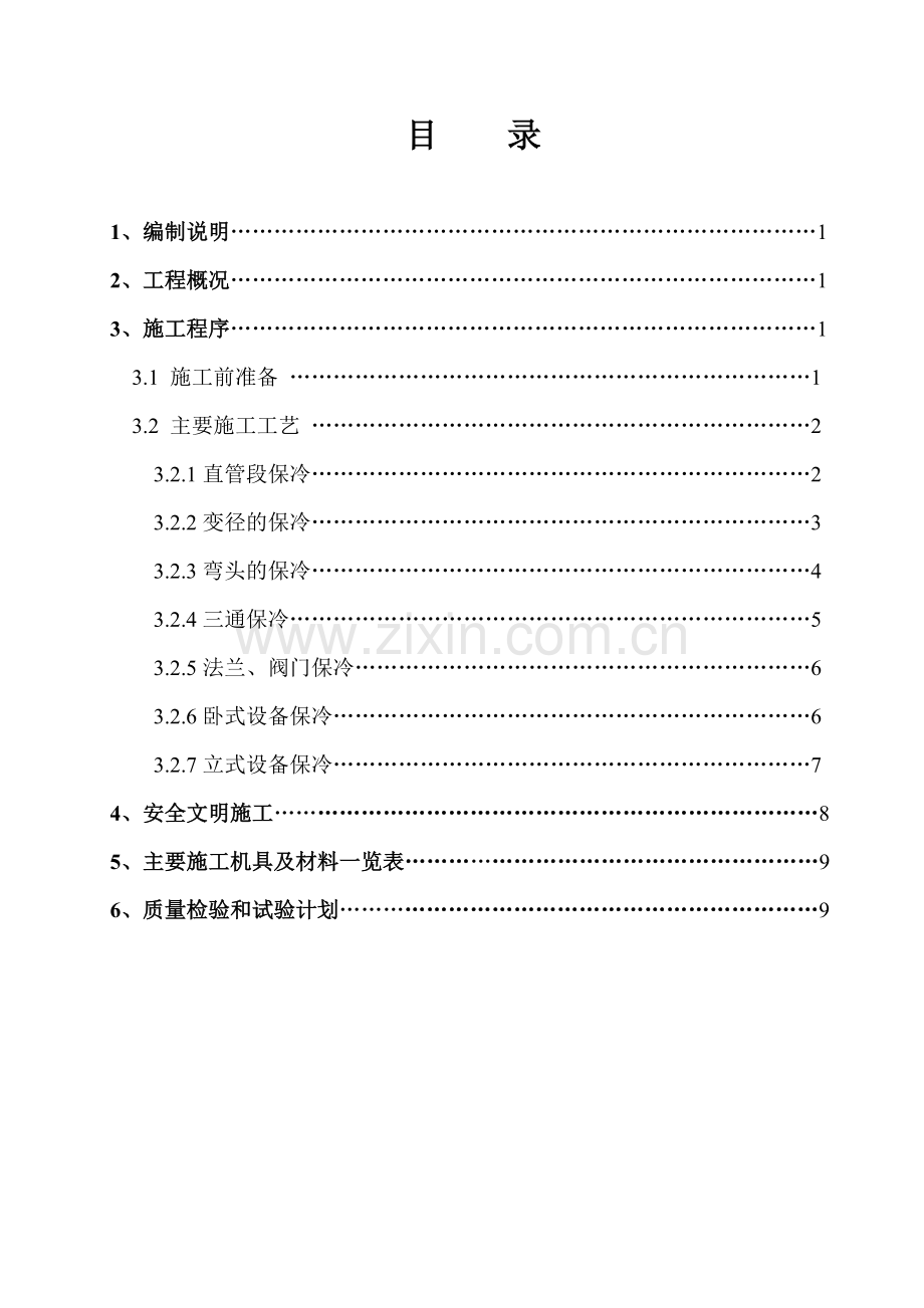 保冷施工方案.doc_第3页