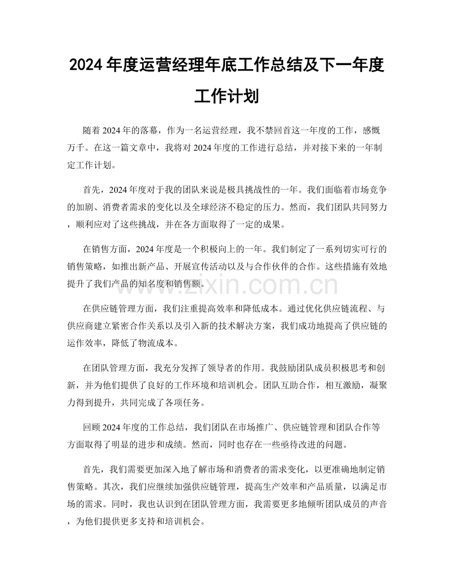 2024年度运营经理年底工作总结及下一年度工作计划.docx_第1页