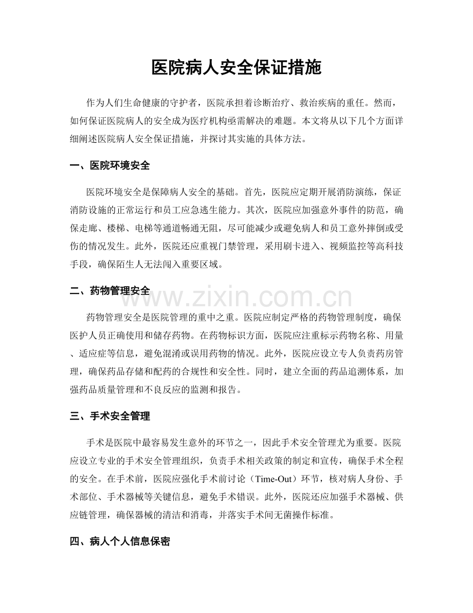 医院病人安全保证措施.docx_第1页