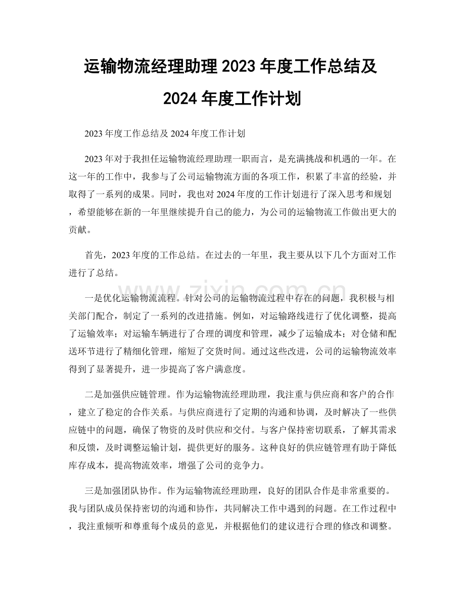 运输物流经理助理2023年度工作总结及2024年度工作计划.docx_第1页