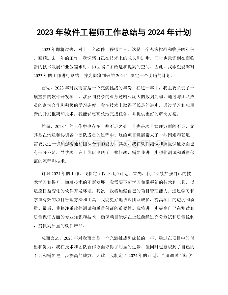 2023年软件工程师工作总结与2024年计划.docx_第1页