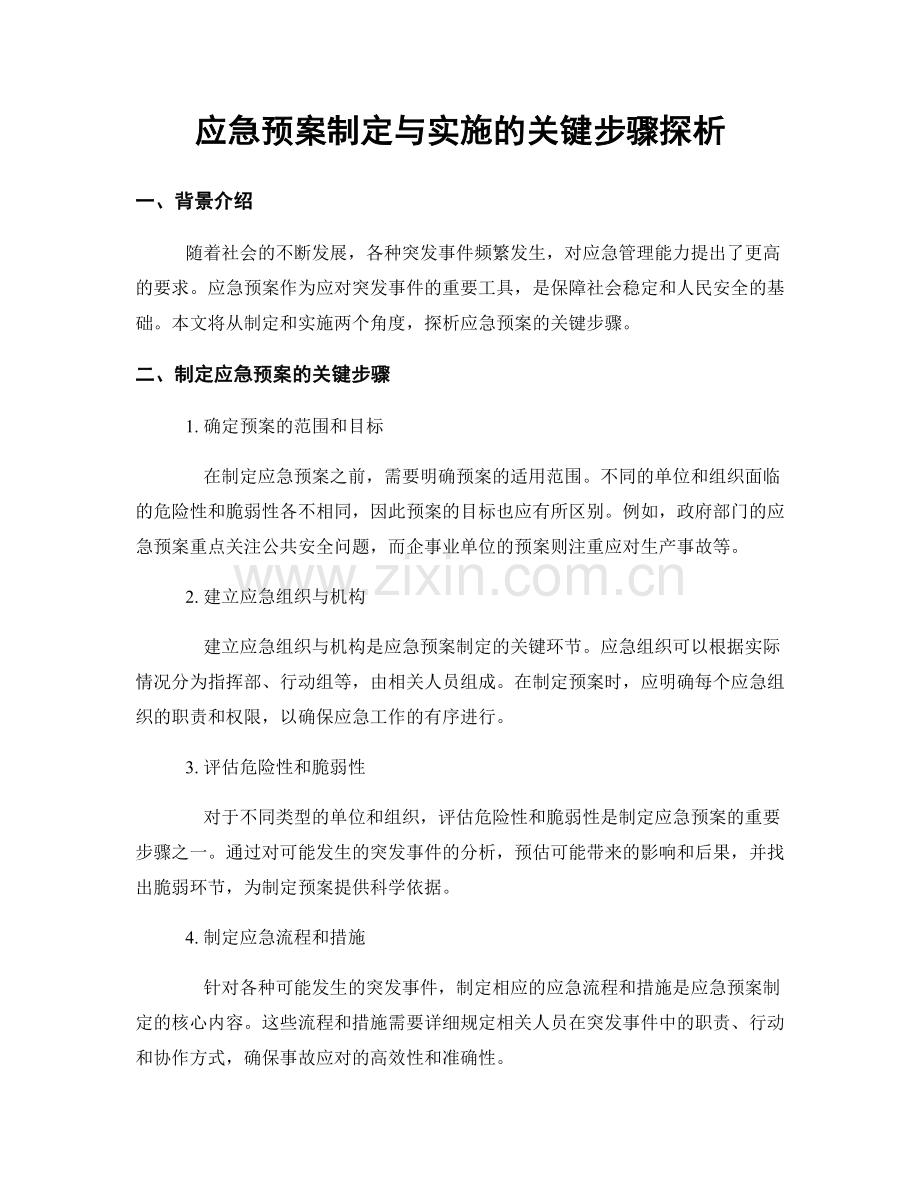 应急预案制定与实施的关键步骤探析.docx_第1页