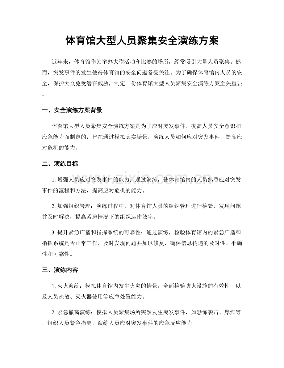 体育馆大型人员聚集安全演练方案.docx_第1页