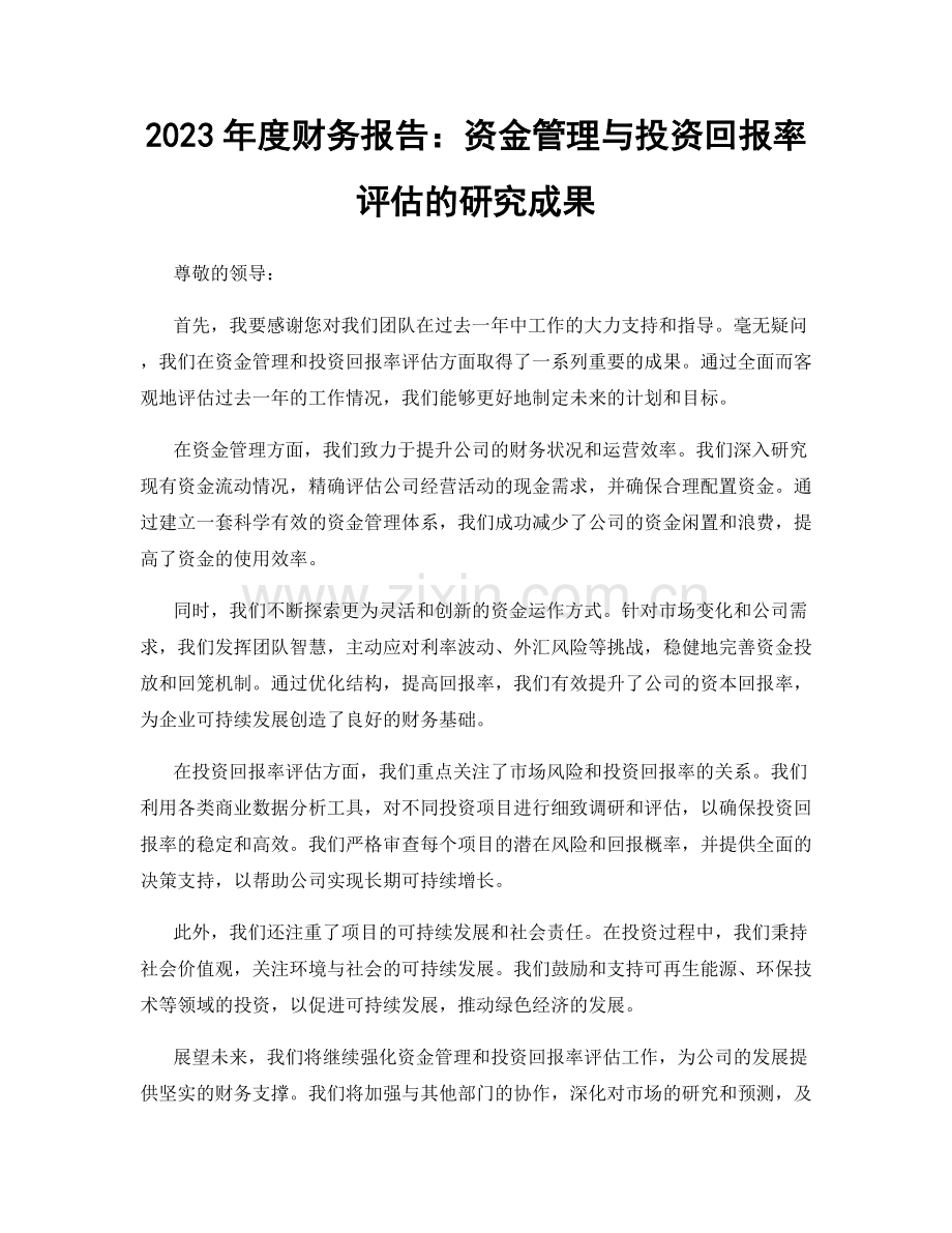 2023年度财务报告：资金管理与投资回报率评估的研究成果.docx_第1页