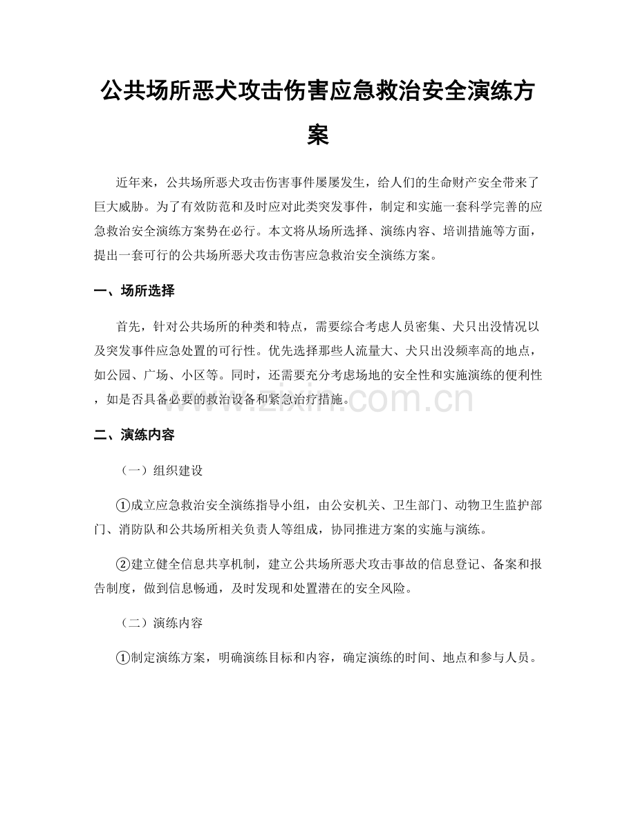 公共场所恶犬攻击伤害应急救治安全演练方案.docx_第1页