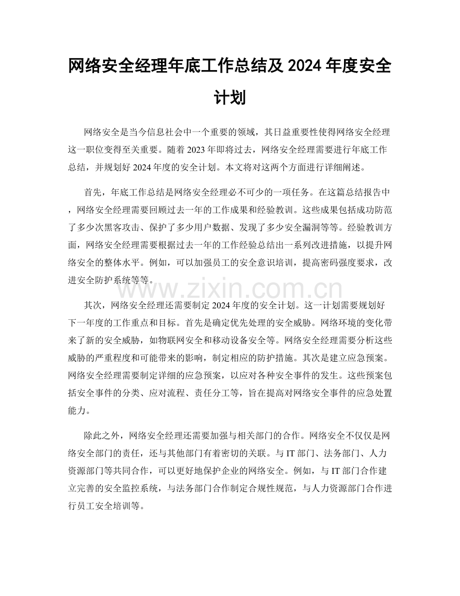 网络安全经理年底工作总结及2024年度安全计划.docx_第1页