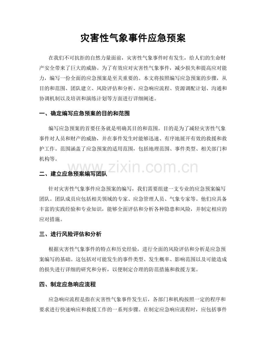 灾害性气象事件应急预案.docx_第1页