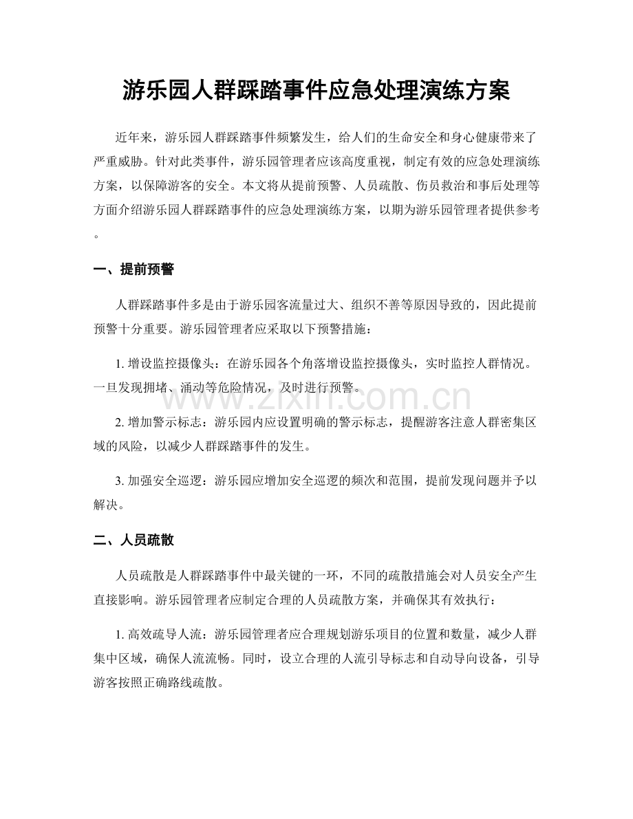 游乐园人群踩踏事件应急处理演练方案.docx_第1页