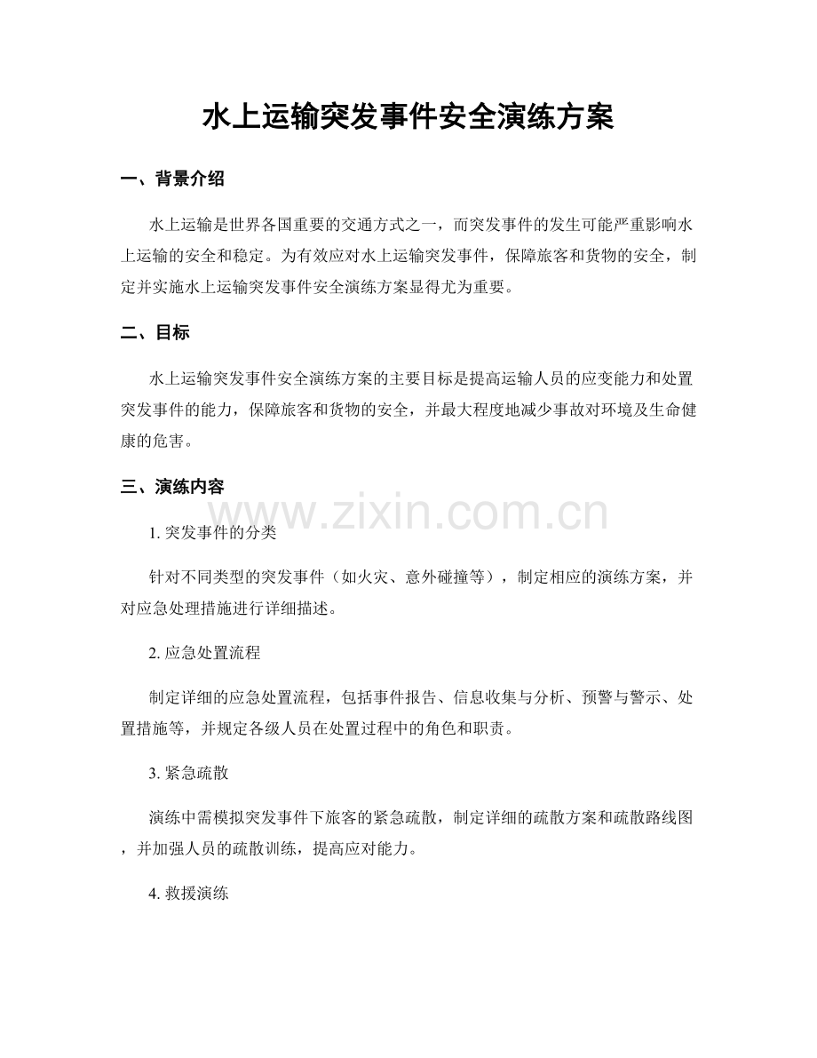 水上运输突发事件安全演练方案.docx_第1页