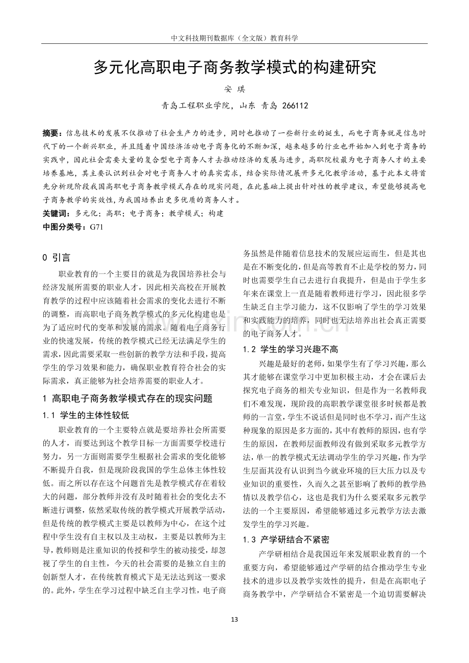 多元化高职电子商务教学模式的构建研究.pdf_第1页