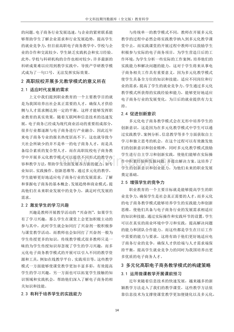 多元化高职电子商务教学模式的构建研究.pdf_第2页