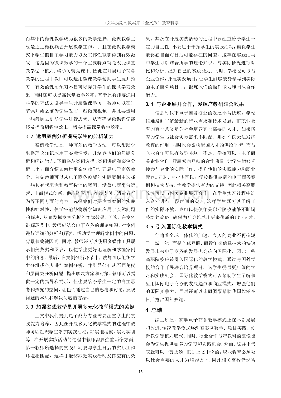 多元化高职电子商务教学模式的构建研究.pdf_第3页